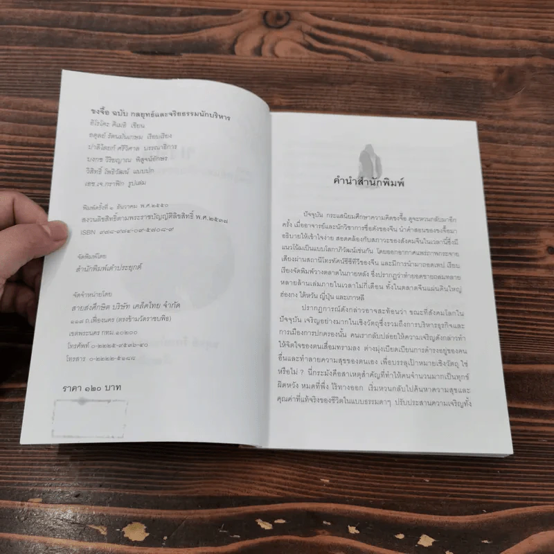 ขงจื๊อ ฉบับ กลยุทธ์และจริยธรรมนักบริหาร - อดุลย์ รัตนมั่นเกษม รูปที่ 7
