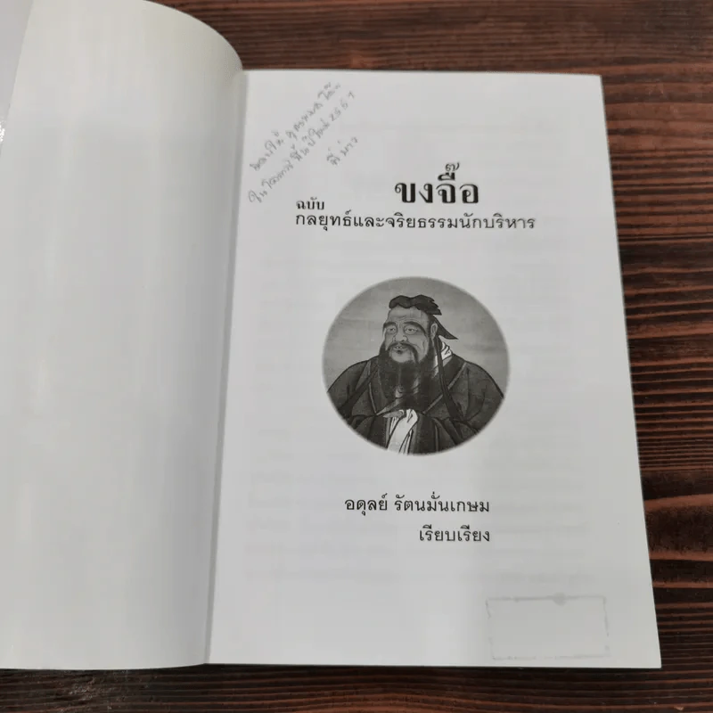 ขงจื๊อ ฉบับ กลยุทธ์และจริยธรรมนักบริหาร - อดุลย์ รัตนมั่นเกษม รูปที่ 6