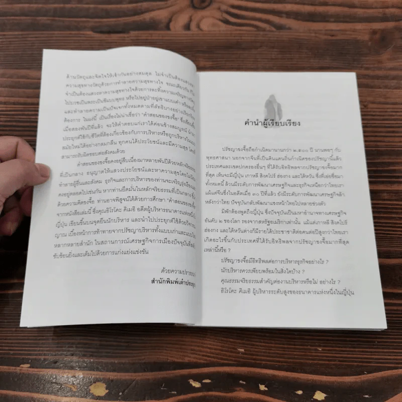 ขงจื๊อ ฉบับ กลยุทธ์และจริยธรรมนักบริหาร - อดุลย์ รัตนมั่นเกษม รูปที่ 8