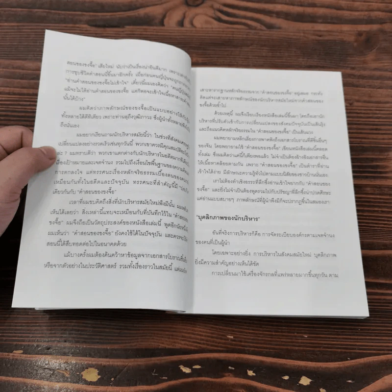 ขงจื๊อ ฉบับ กลยุทธ์และจริยธรรมนักบริหาร - อดุลย์ รัตนมั่นเกษม รูปที่ 12