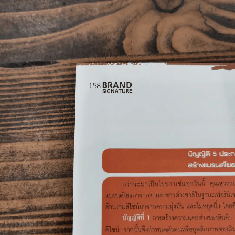 Brand Signature คัมภีร์สร้างแบรนด์สู่ตลาดโลก รูปที่ 15