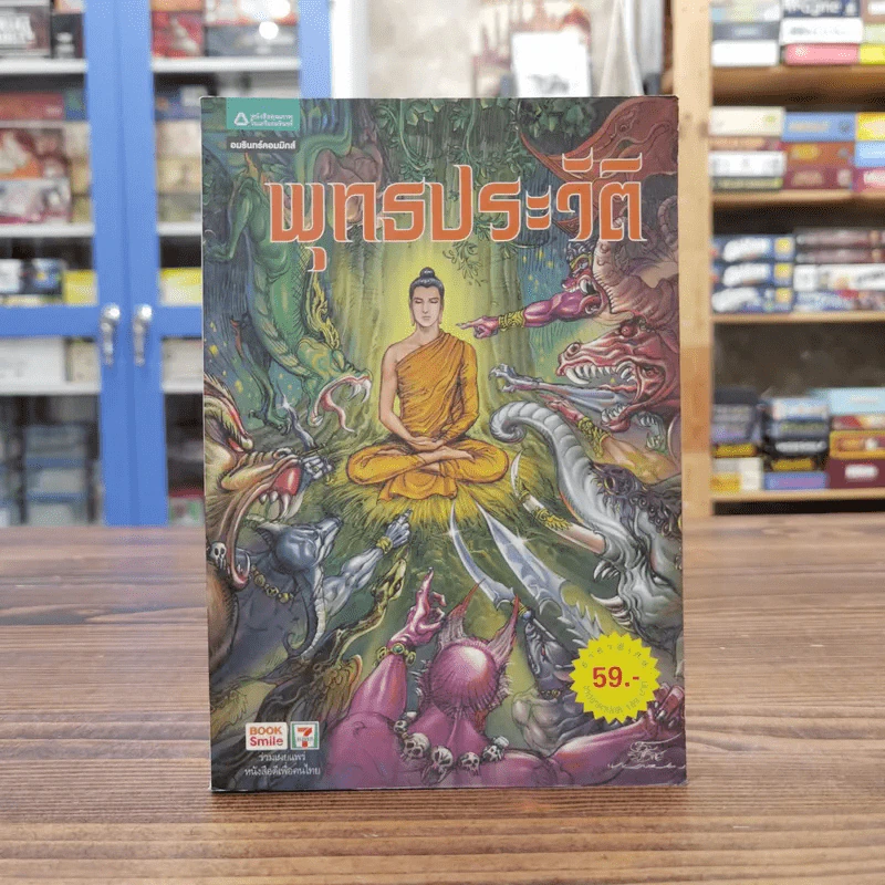 พุทธประวัติ ฉบับการ์ตูน รูปที่ 1