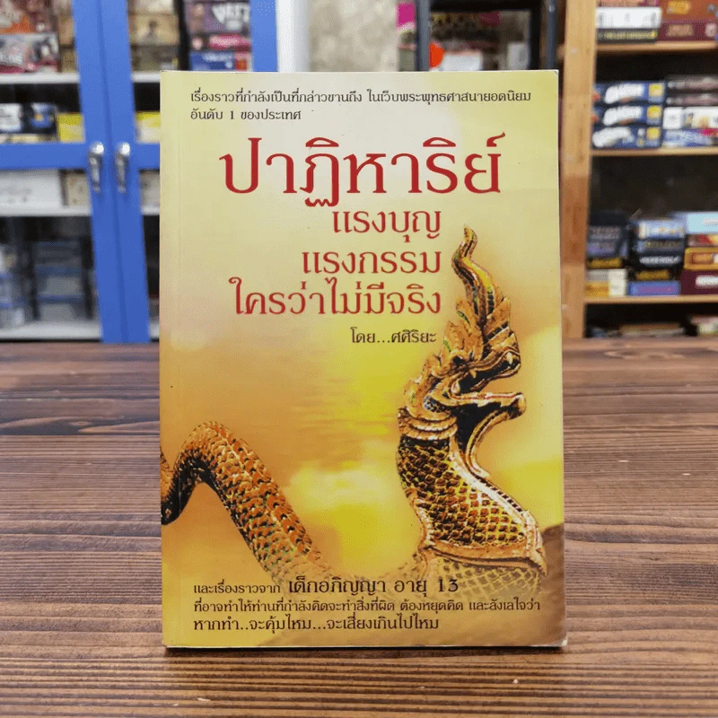 ปาฏิหาริย์แรงบุญ แรงกรรม ใครว่าไม่มีจริง - ศศิรยะ รูปที่ 1