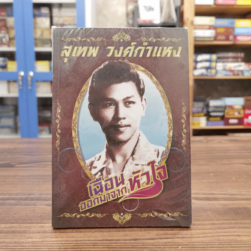 เฉือนออกมาจากหัวใจ สุเทพ วงศ์กำแหง รูปที่ 1