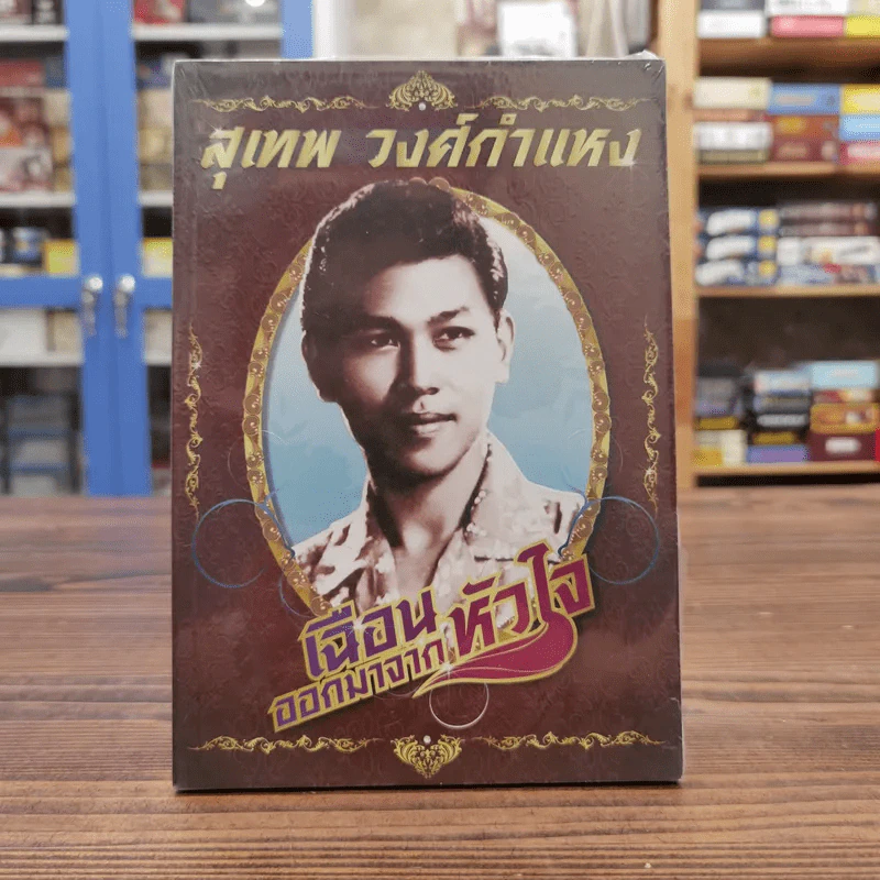 เฉือนออกมาจากหัวใจ สุเทพ วงศ์กำแหง รูปที่ 1
