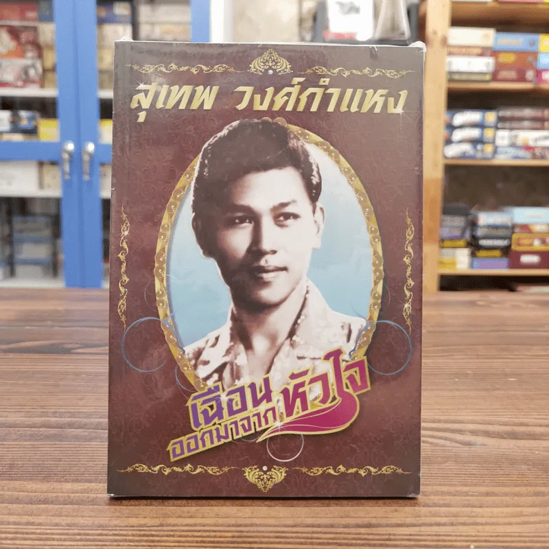 เฉือนออกมาจากหัวใจ สุเทพ วงศ์กำแหง รูปที่ 1