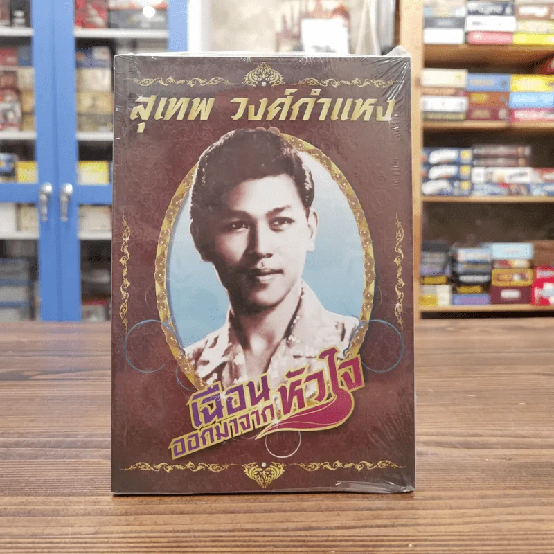 เฉือนออกมาจากหัวใจ สุเทพ วงศ์กำแหง รูปที่ 1