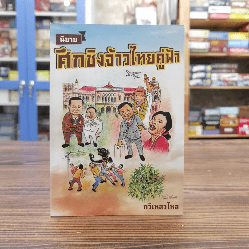 นิยายศึกชิงจ้าวไทยคู่ฟ้า - กวีเหลวไหล รูปที่ 1