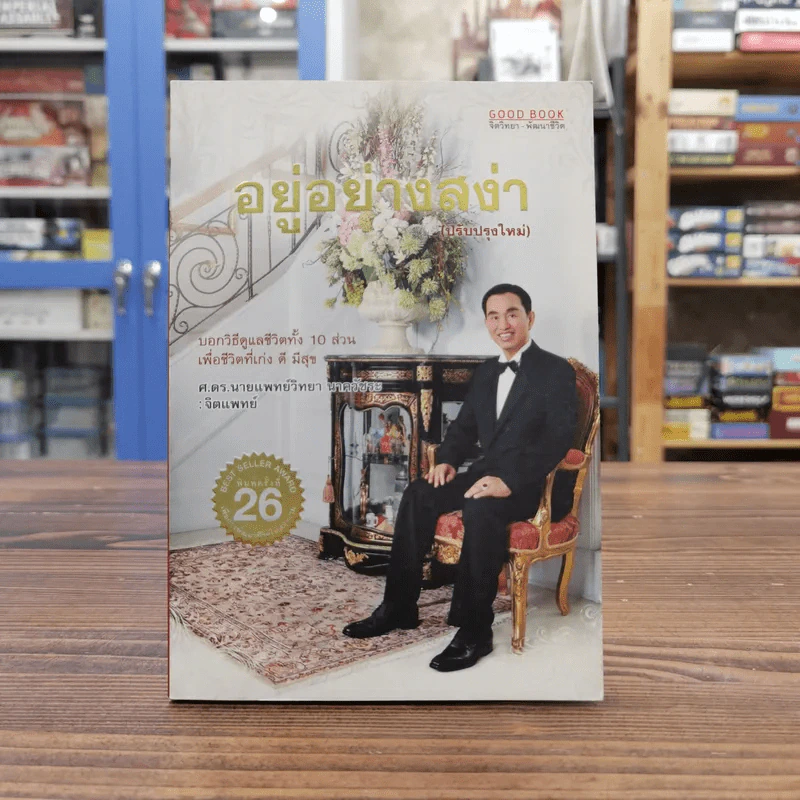 อยู่อย่างสง่า - ศ.ดร.นายแพทย์วิทยา นาควัชระ รูปที่ 1