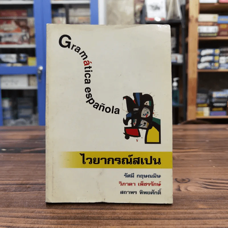 ไวยากรณ์สเปน Gramatica espanola รูปที่ 1