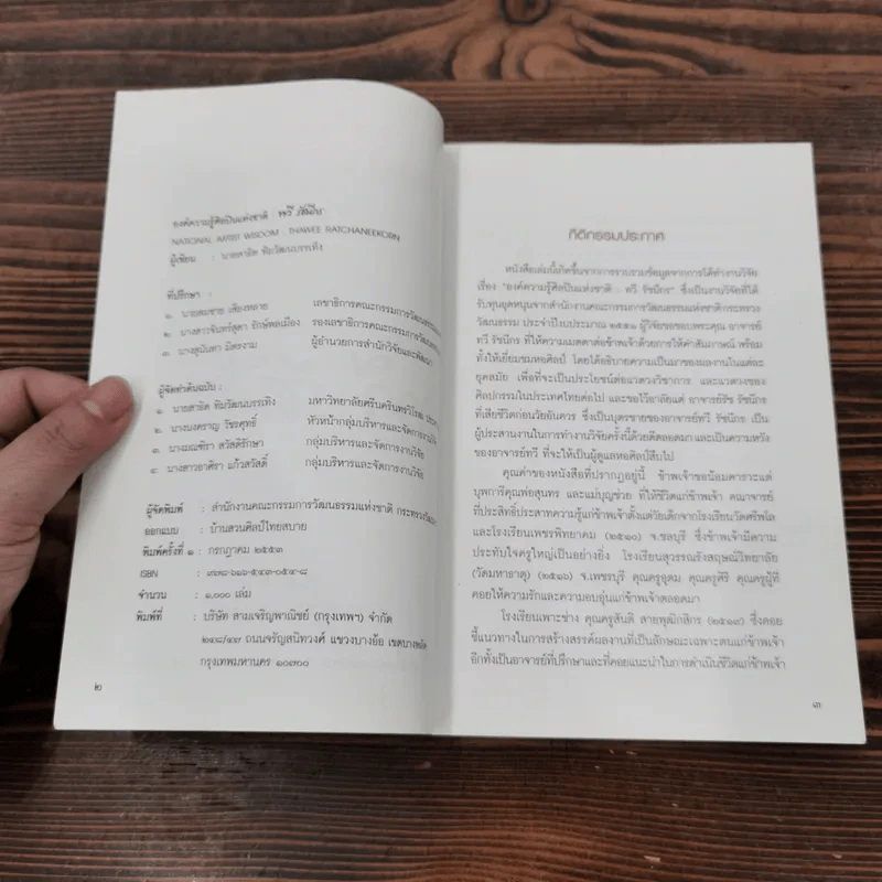 องค์ความรู้ศิลปินแห่งชาติ: ทวี รัชนีกร - สาธิต ทิมวัฒนบรรเทิง รูปที่ 7