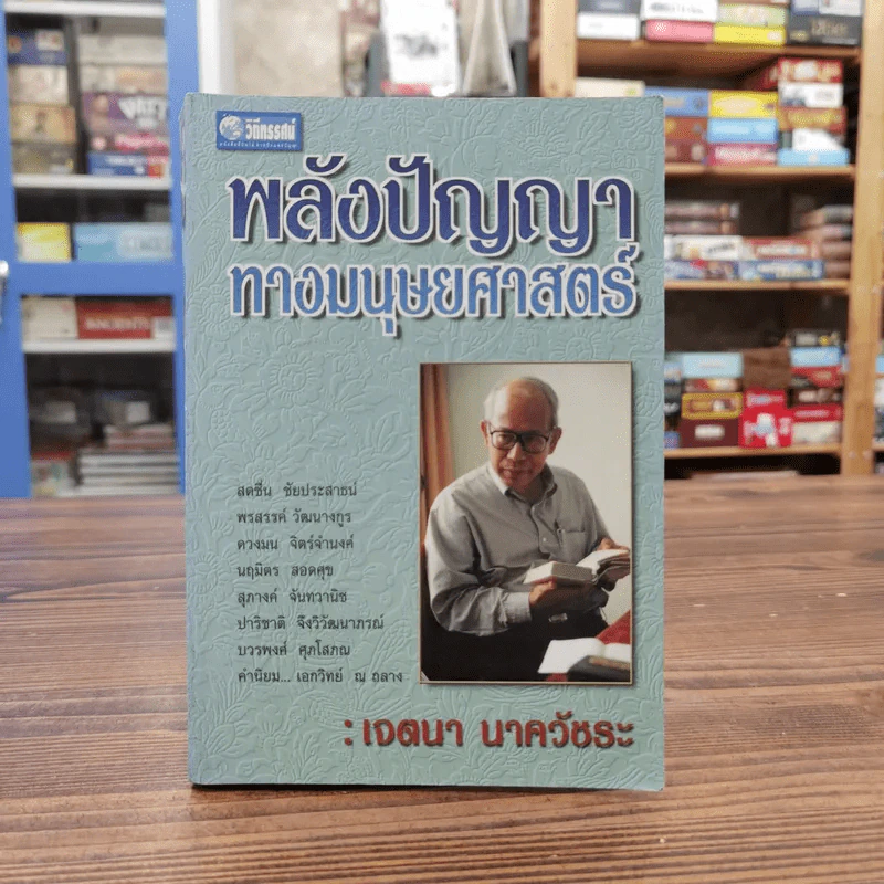 พลังปัญญาทางมนุษยศาสตร์ - เจตนา นาควัชระ รูปที่ 1