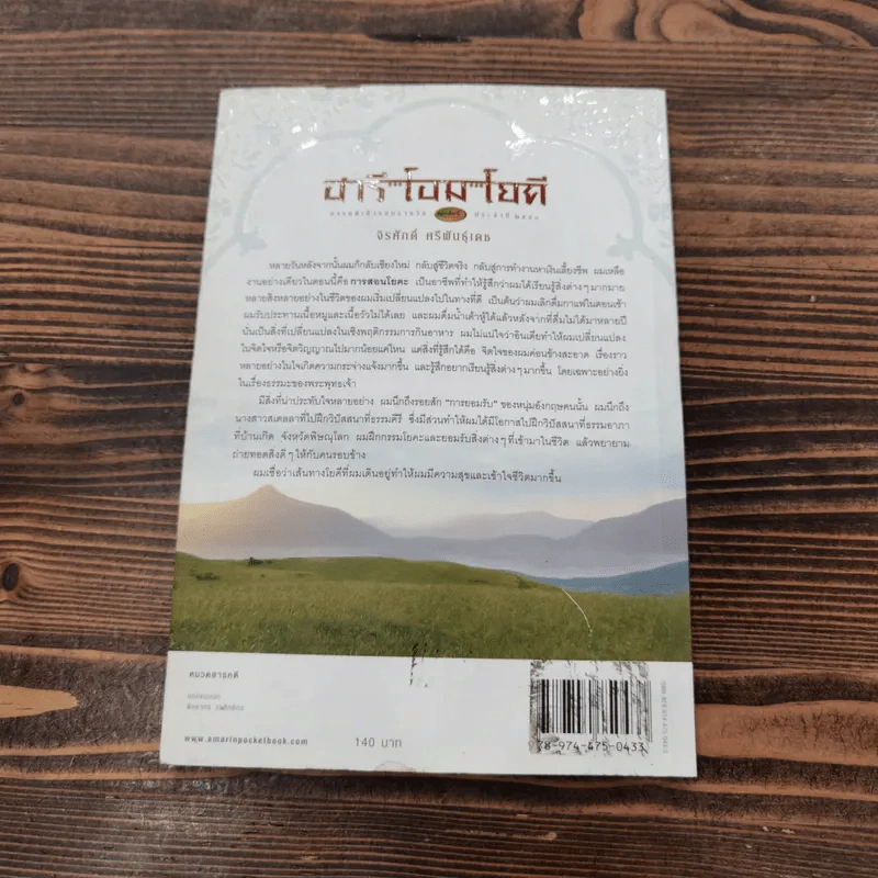 ฮารี โอม โยคี - จิรศักดิ์ ศรีพันธุ์เดช รูปที่ 13