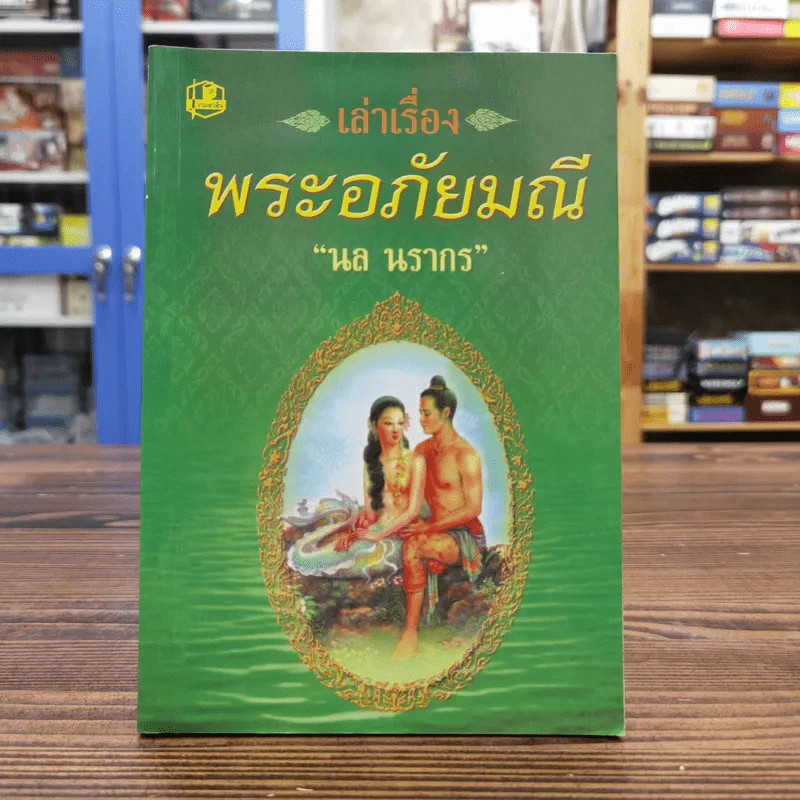 เล่าเรื่องพระอภัยมณี - นล นรากร รูปที่ 1