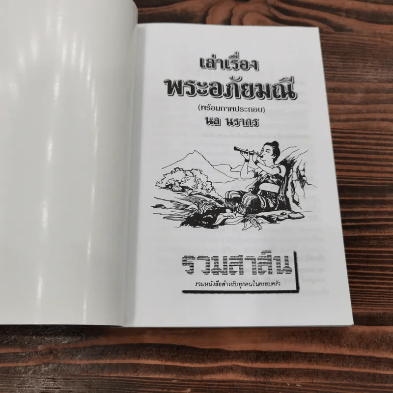 เล่าเรื่องพระอภัยมณี - นล นรากร รูปที่ 6