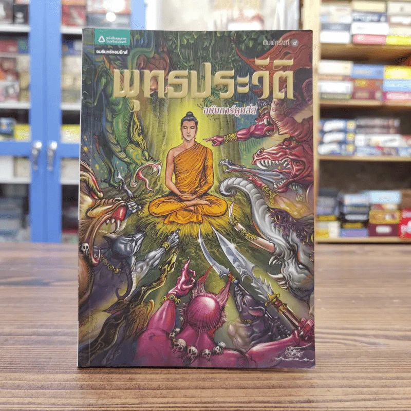 พุทธประวัติ ฉบับการ์ตูนสี่สี รูปที่ 1