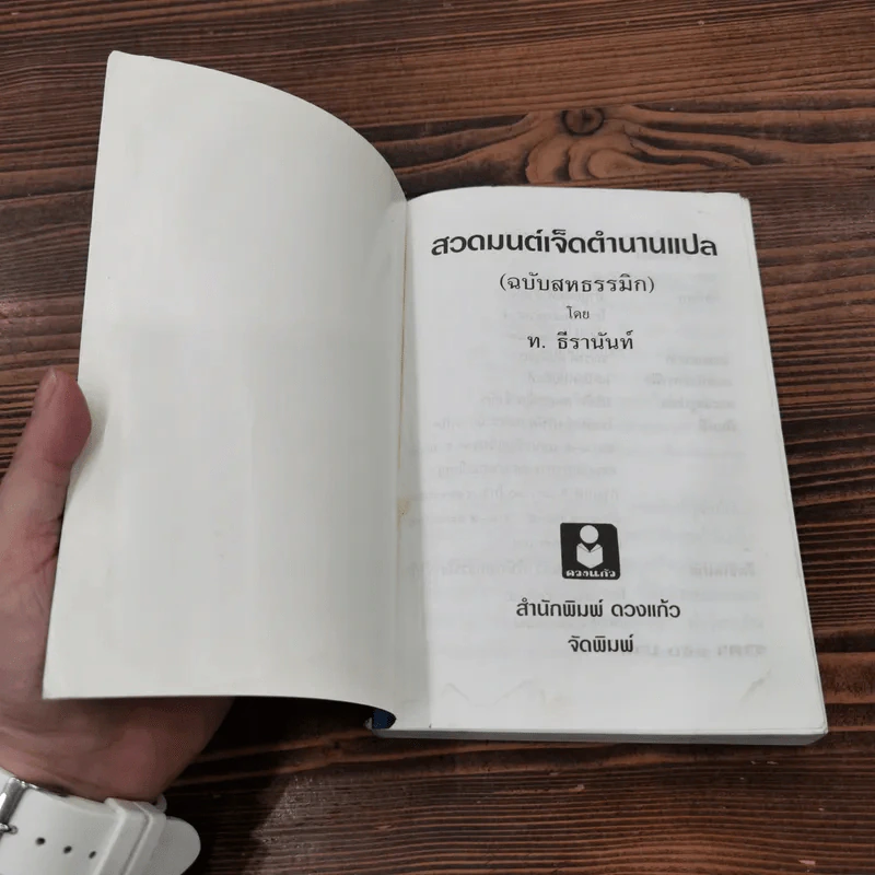 สวดมนต์เจ็ดตำนานแปล (ฉบับสหธรรมิก) - ท.ธีรานันท์ รูปที่ 6