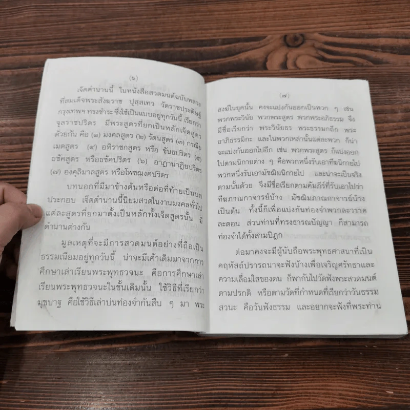 สวดมนต์เจ็ดตำนานแปล (ฉบับสหธรรมิก) - ท.ธีรานันท์ รูปที่ 9