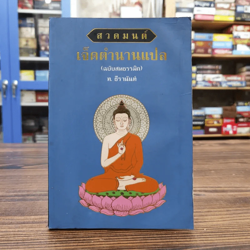 สวดมนต์เจ็ดตำนานแปล (ฉบับสหธรรมิก) - ท.ธีรานันท์ รูปที่ 1