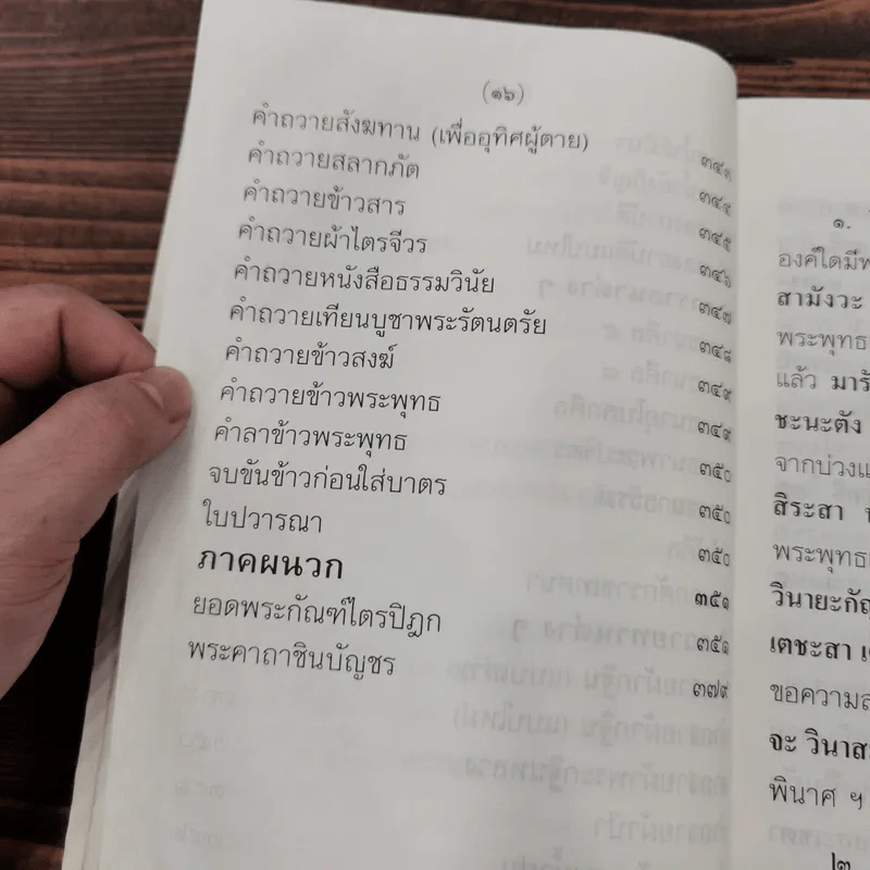 สวดมนต์เจ็ดตำนานแปล (ฉบับสหธรรมิก) - ท.ธีรานันท์ รูปที่ 14