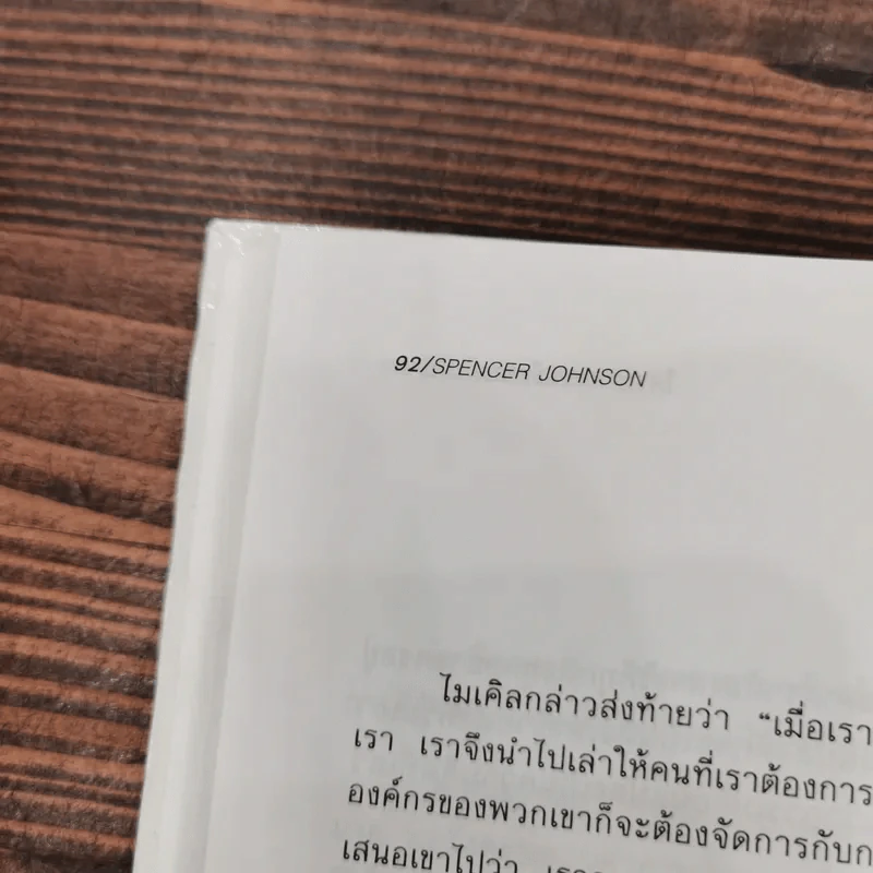 ใครเอาเนยแข็งของฉันไป Who Moved My Cheese? รูปที่ 12
