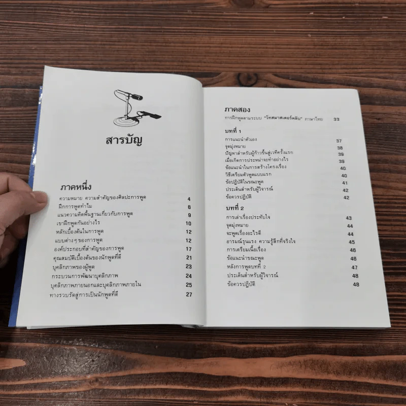 พูดได้พูดเป็น - ทินวัฒน์ มฤคพิทักษ์ รูปที่ 9