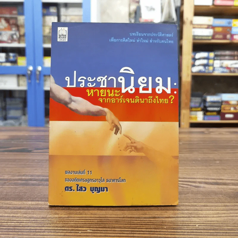 ประชานิยม: หายนะจากอาร์เจนตินาถึงไทย - ดร.ไสว บุญมา รูปที่ 1
