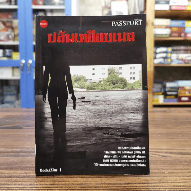 ปล้นเหยียบเมฆ Passport to the World of Crime รูปที่ 1