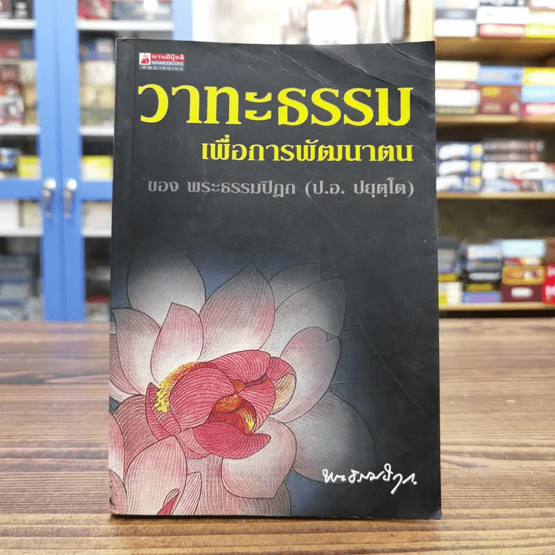 วาทะธรรมเพื่อการพัฒนาตน - พระธรรมปิฎก (ป.อ.ปยุตโต) รูปที่ 1