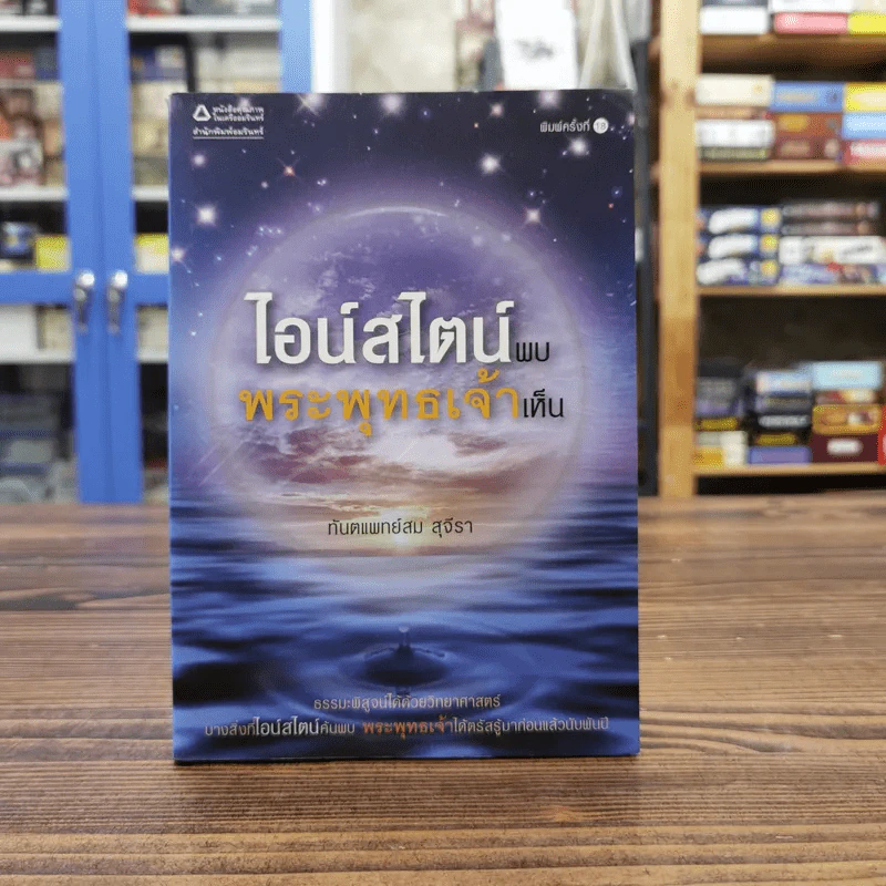 ไอน์สไตน์พบ พระพุทธเจ้าเห็น - ทันตแพทย์สม สุจีรา รูปที่ 1