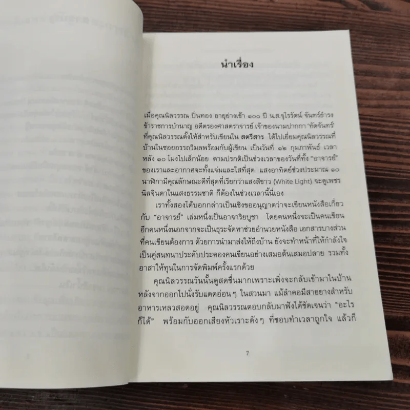 ปัญญาแห่งยุคสมัย คุณนิลวรรณ ปิ่นทอง - สุกัญญา หาญตระกูล รูปที่ 9