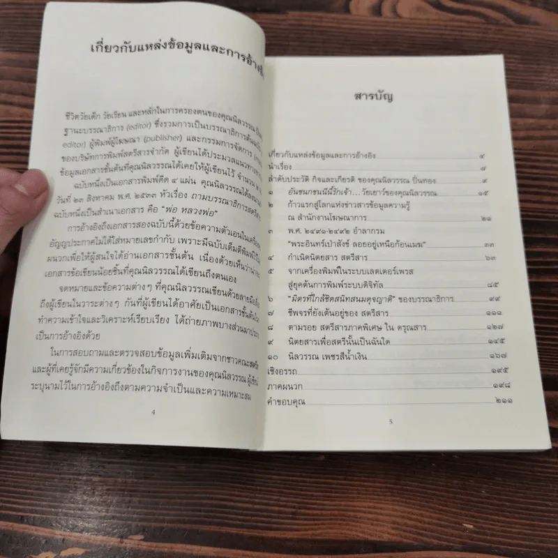 ปัญญาแห่งยุคสมัย คุณนิลวรรณ ปิ่นทอง - สุกัญญา หาญตระกูล รูปที่ 8