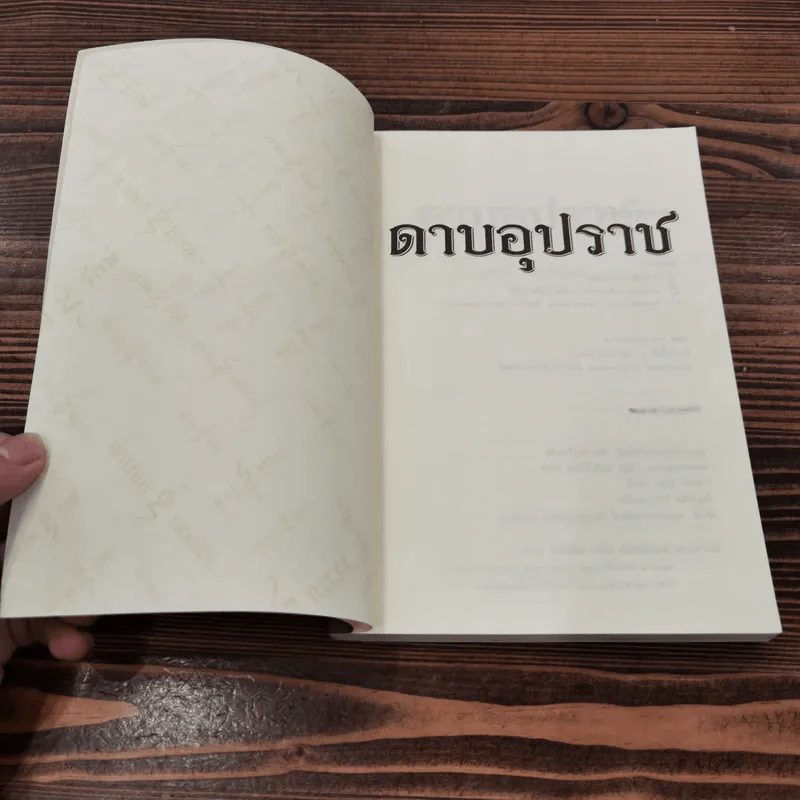ดาบอุปราช - มาลา คำจันทร์ รูปที่ 6