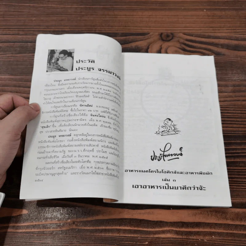 ปรับเครื่องตัวเองด้วยอาหาร - ประยูร จรรยาวงษ์ รูปที่ 10