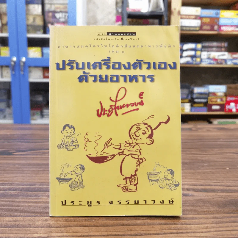 ปรับเครื่องตัวเองด้วยอาหาร - ประยูร จรรยาวงษ์ รูปที่ 1