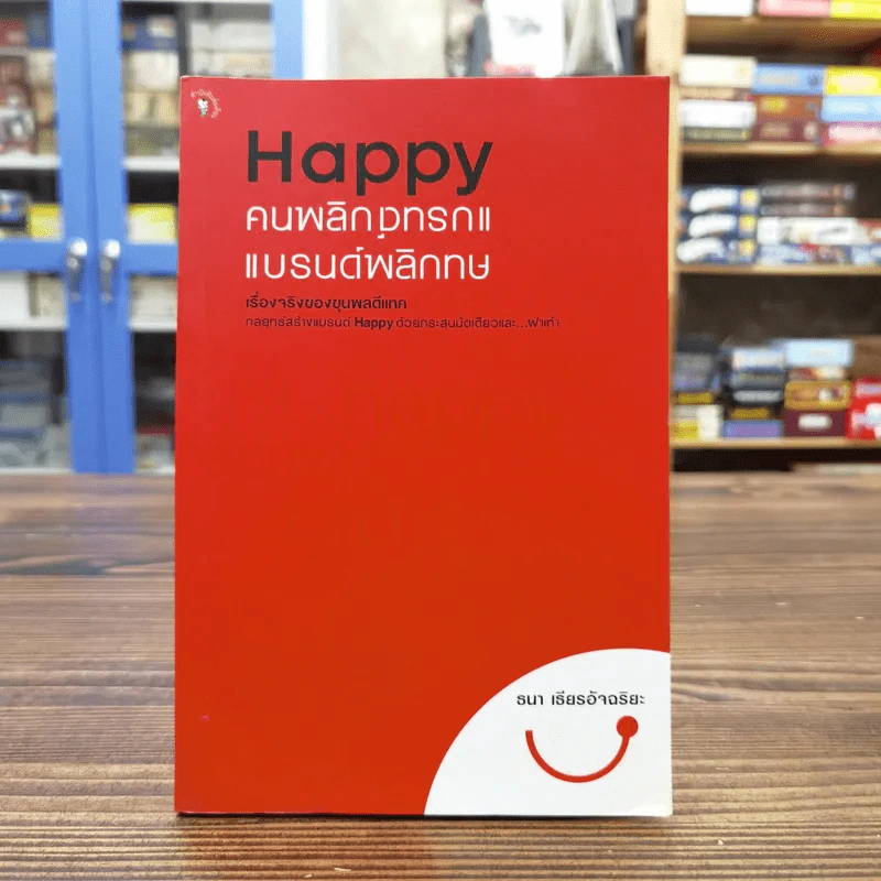 Happy คนพลิกแบรนด์ แบรนด์พลิกคน - ธนา เธียรอัจฉริยะ รูปที่ 1