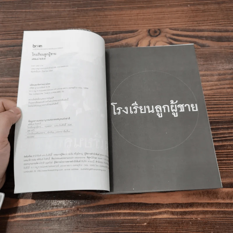 โรงเรียนลูกผู้ชาย - ศศิพิมพ์ จิรศักดิ์ รูปที่ 6