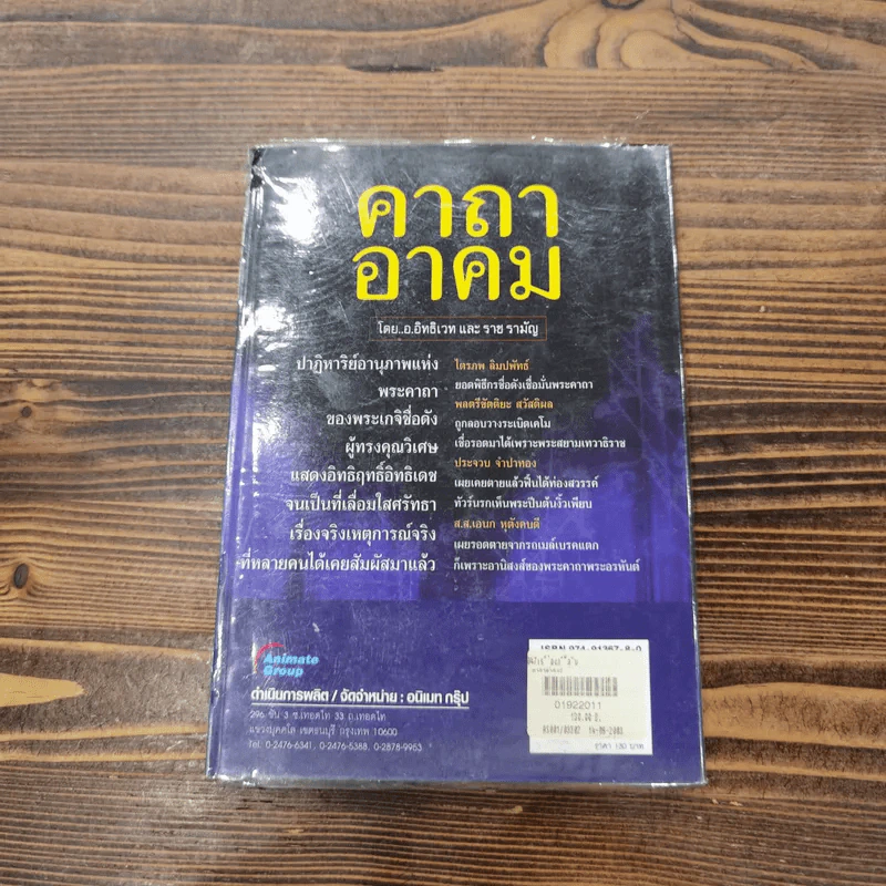 คาถาอาคม เล่ม 1-2 - อ.อิทธิเวทและราชรามัญ รูปที่ 18