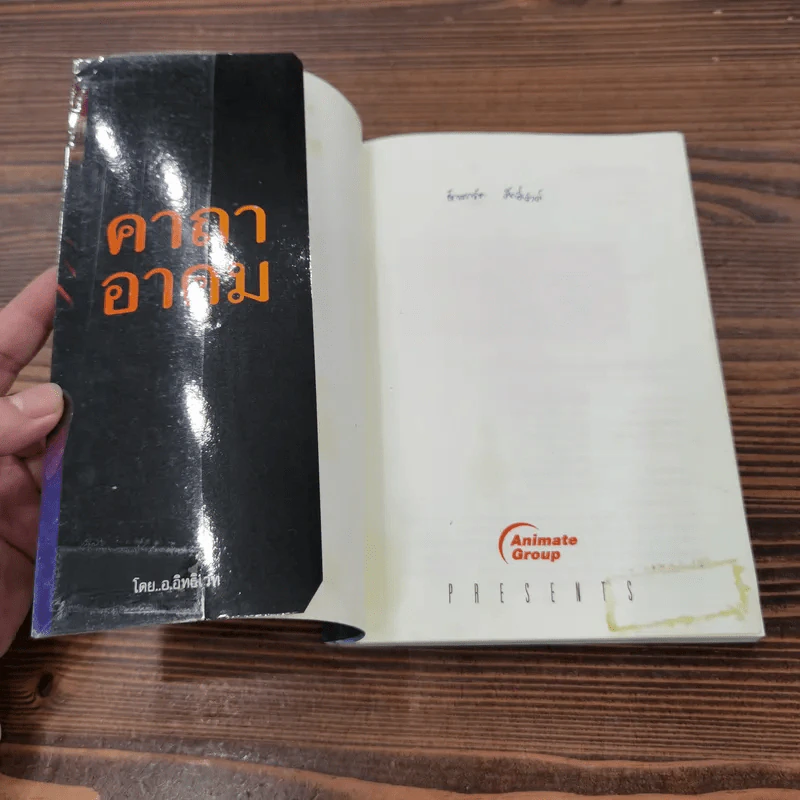 คาถาอาคม เล่ม 1-2 - อ.อิทธิเวทและราชรามัญ รูปที่ 6