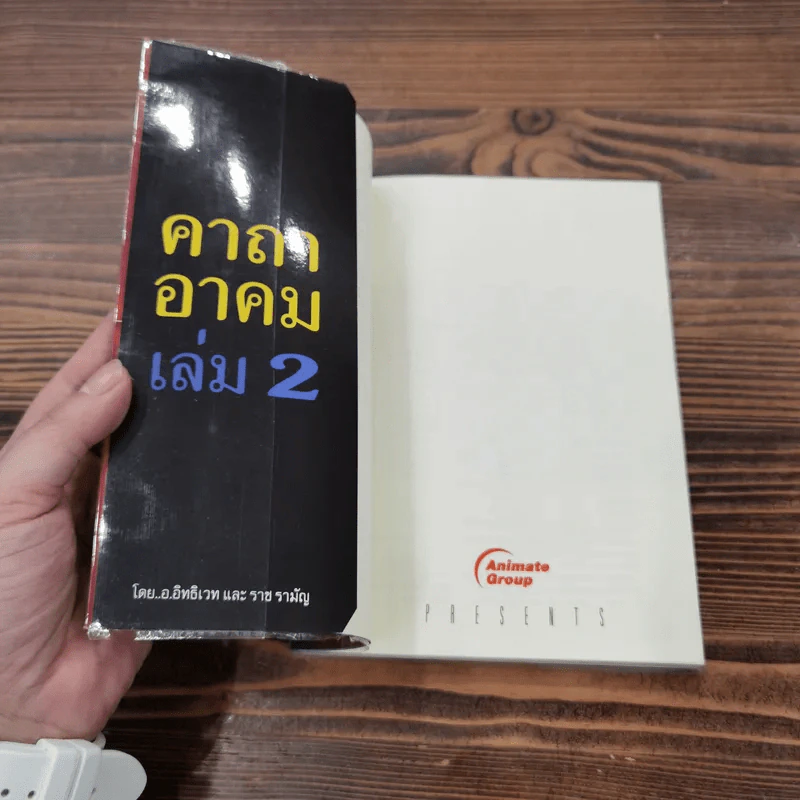 คาถาอาคม เล่ม 1-2 - อ.อิทธิเวทและราชรามัญ รูปที่ 13