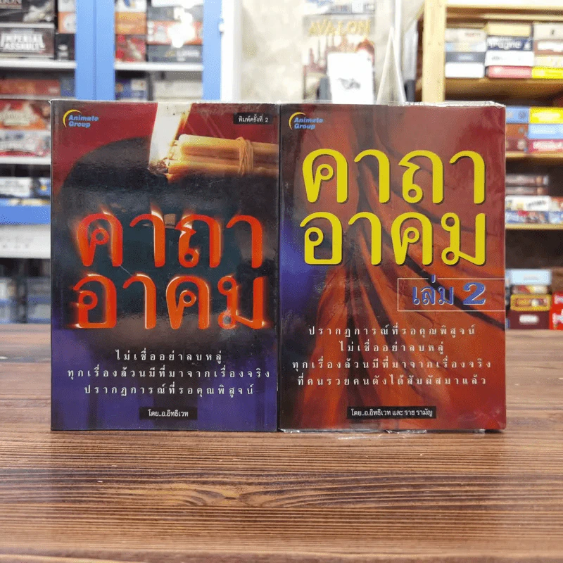 คาถาอาคม เล่ม 1-2 - อ.อิทธิเวทและราชรามัญ รูปที่ 1