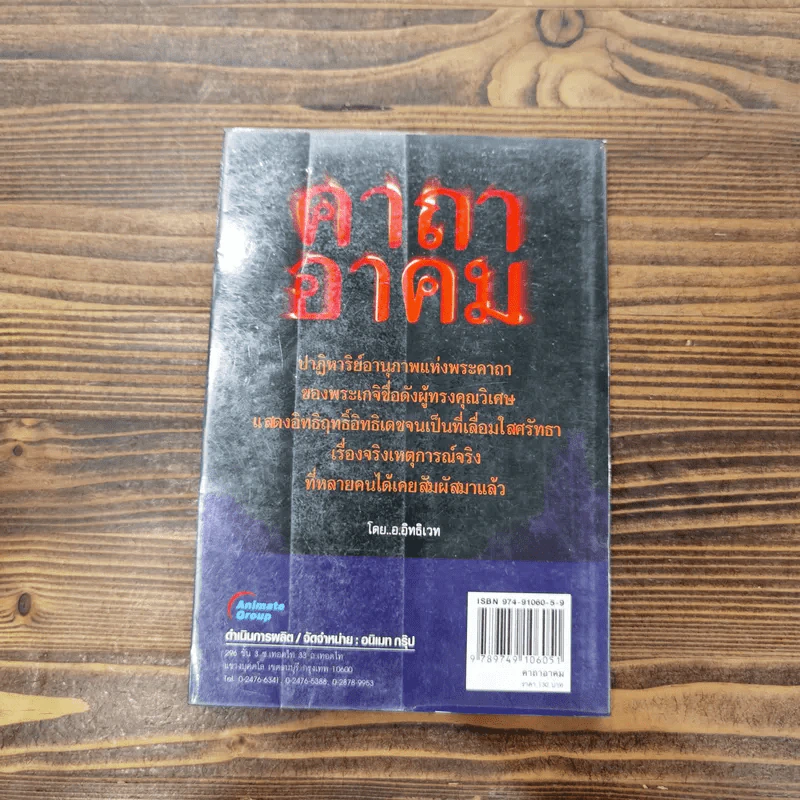 คาถาอาคม เล่ม 1-2 - อ.อิทธิเวทและราชรามัญ รูปที่ 12