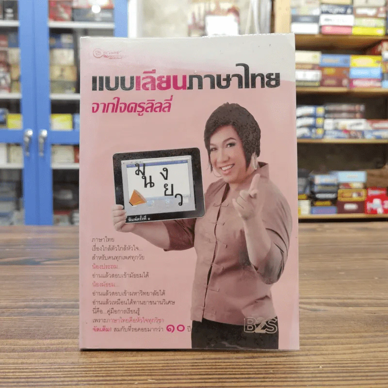 แบบเลียนภาษาไทยจากใจครูลิลลี่ รูปที่ 1