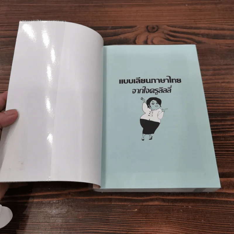 แบบเลียนภาษาไทยจากใจครูลิลลี่ รูปที่ 6