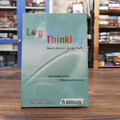Logical Thinking คิดอย่างมีตรรกะ ชนะทุกเงื่อนไข รูปที่ 1