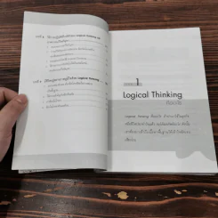 Logical Thinking คิดอย่างมีตรรกะ ชนะทุกเงื่อนไข รูปที่ 14