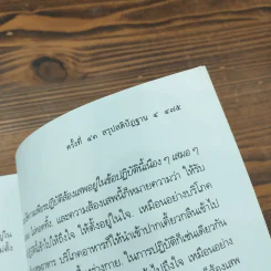 สัมมาทิฏฐิ - สมเด็จพระญาณสังวร สมเด็จพระสังฆราช สกลมหาสังฆปริณายก รูปที่ 25