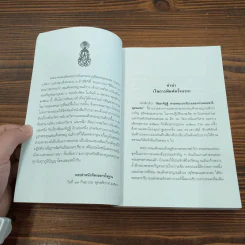 สัมมาทิฏฐิ - สมเด็จพระญาณสังวร สมเด็จพระสังฆราช สกลมหาสังฆปริณายก รูปที่ 14