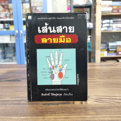 เส้นสายลายมือ - สินศักดิ์ วิศิษฐ์สกุล รูปที่ 1