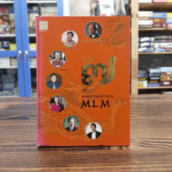 คัมภีร์ 7 เซียน สุดยอดกลยุทธ์การขาย MLM